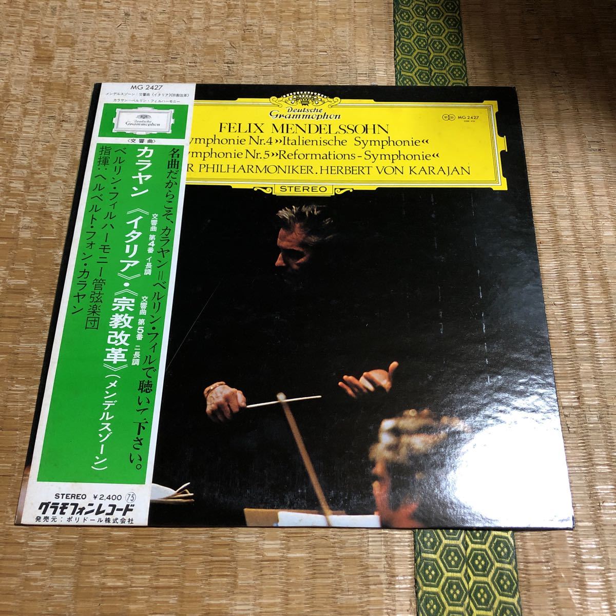 カラヤン　メンデルスゾーン　交響曲第4番、第5番　カラヤン指揮、ベルリン・フィルハーモニー管弦楽団　国内盤帯付きレコード_画像1