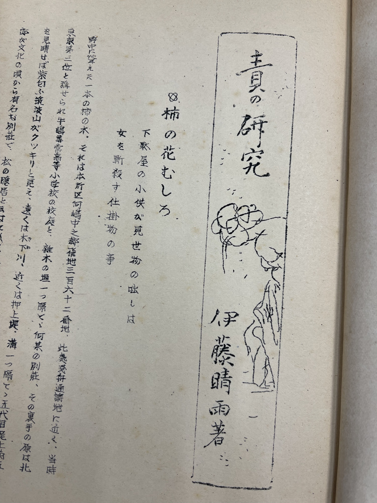 Yahoo!オークション - 伊藤晴雨『責の研究 全』昭和25年版 Itou Yahoo!オークション - 伊藤晴雨『責の研究 全』昭和25年版 Itou