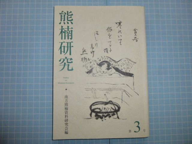 Ω　民俗＊南方熊楠資料研究会編『熊楠研究』第３号＊南方文枝に聞く／熊楠の日記／熊楠が観察した虫の生態／熊楠におけるアメリカ／等・他_画像1