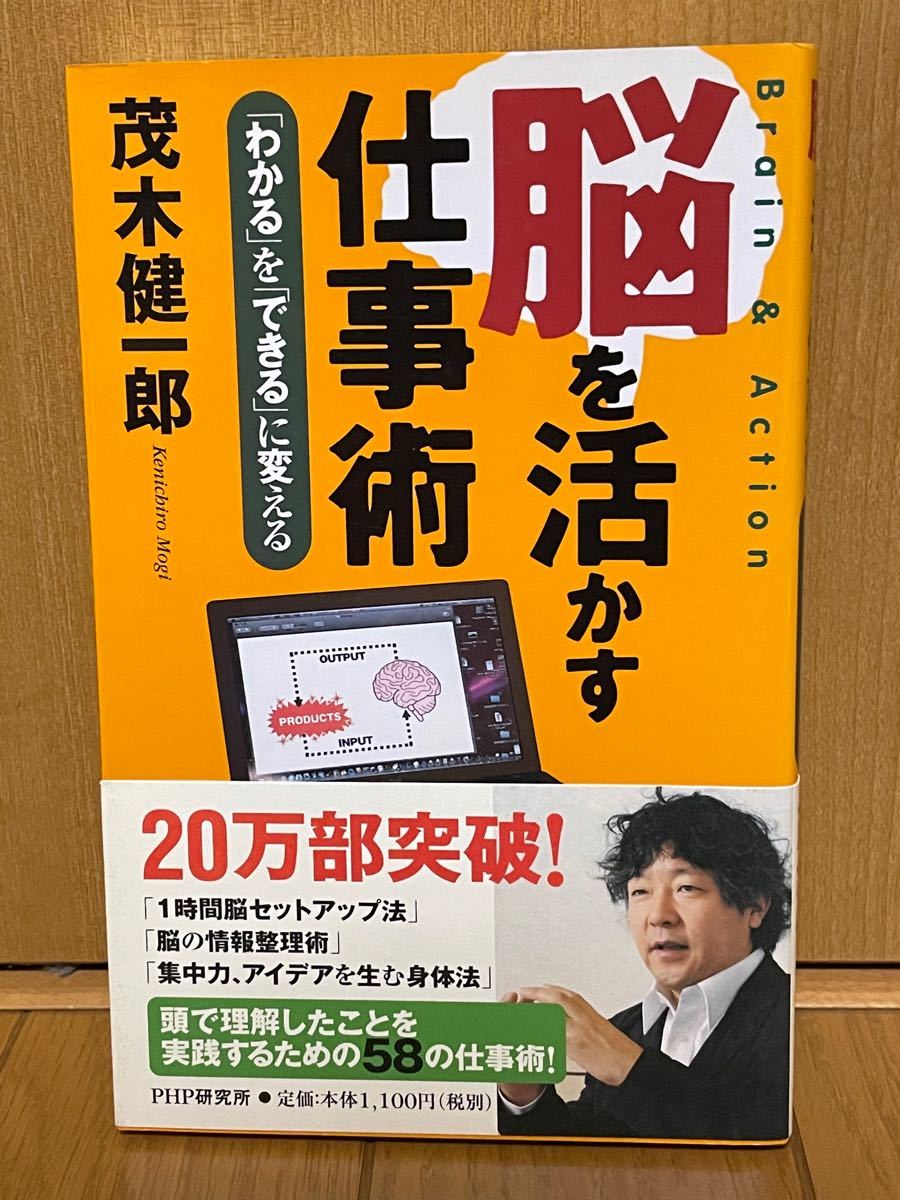 脳を活かす仕事術 「わかる」 を 「できる」 に変える／茂木健一郎 【著】