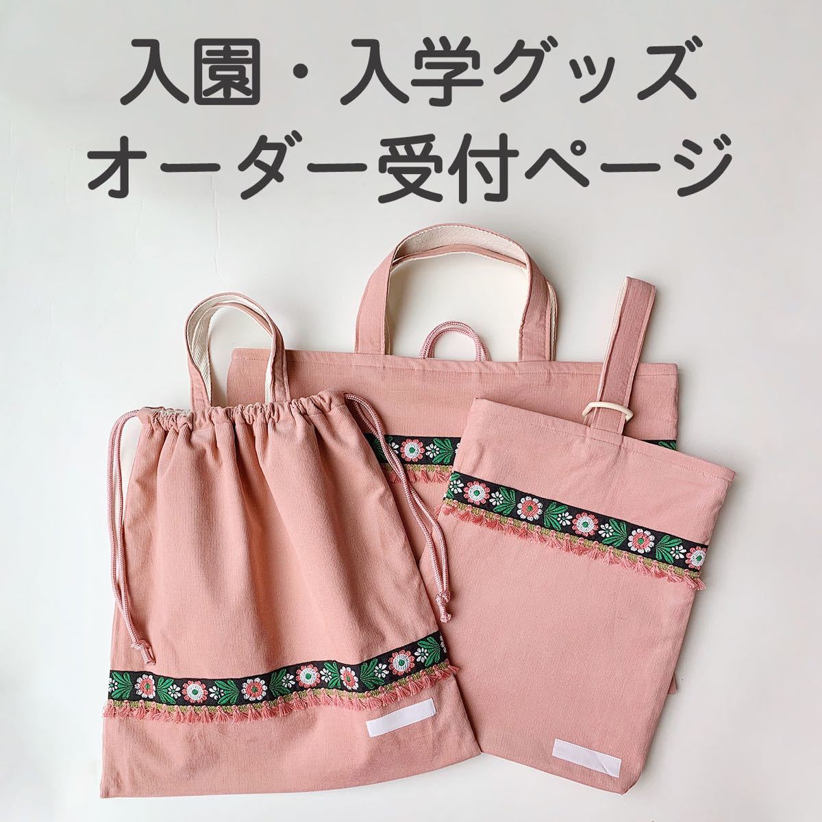 入園 入学 ハンドメイド 縦長 レッスンバッグ