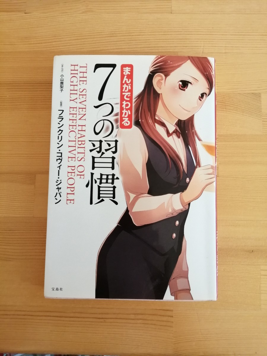 まんがでわかる7つの習慣  /フランクリンコヴィージャパン