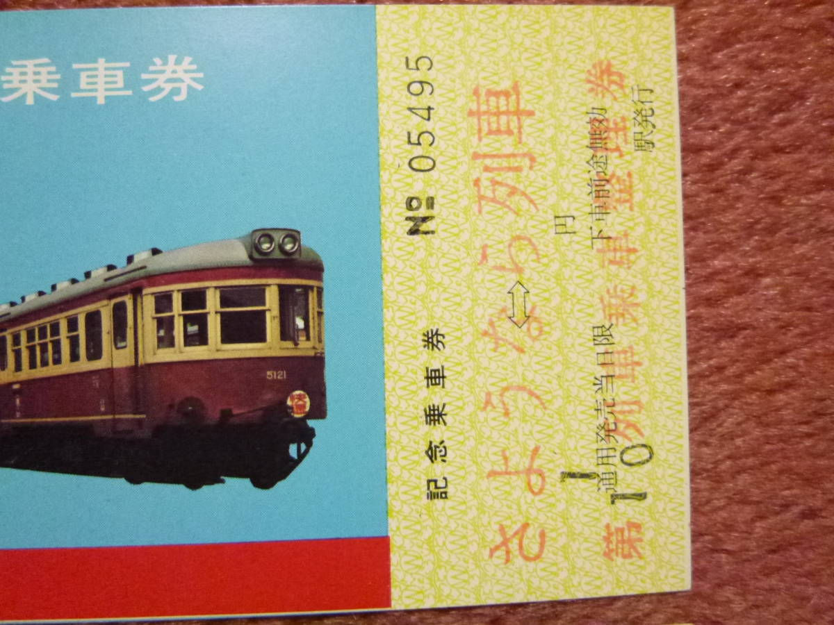 江若鉄道廃止記念乗車券1枚と廃止翌日さよなら列車の乗車整理券1枚で合計2枚【昭和44年11月1日/廃止/廃線/ローカル/珍品/滋賀県/明智光秀】