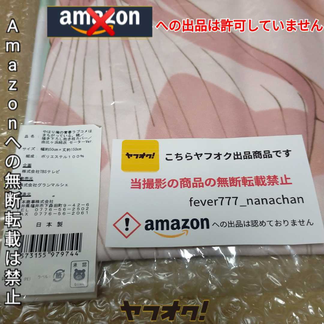 【未開封新品】TBS限定 正規品 やはり俺の青春ラブコメはまちがっている 抱き枕カバー C92 コミケ限定 由比ヶ浜結衣 セーター 俺ガイル