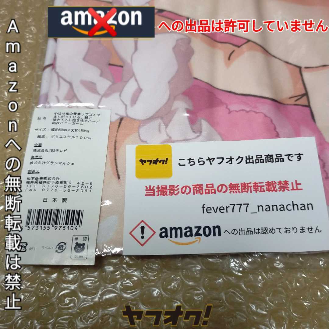 【未開封新品】TBS限定 正規品 やはり俺の青春ラブコメはまちがっている 俺ガイル 由比ヶ浜 結衣 バニー 抱き枕カバー C90コミケ限定_画像5