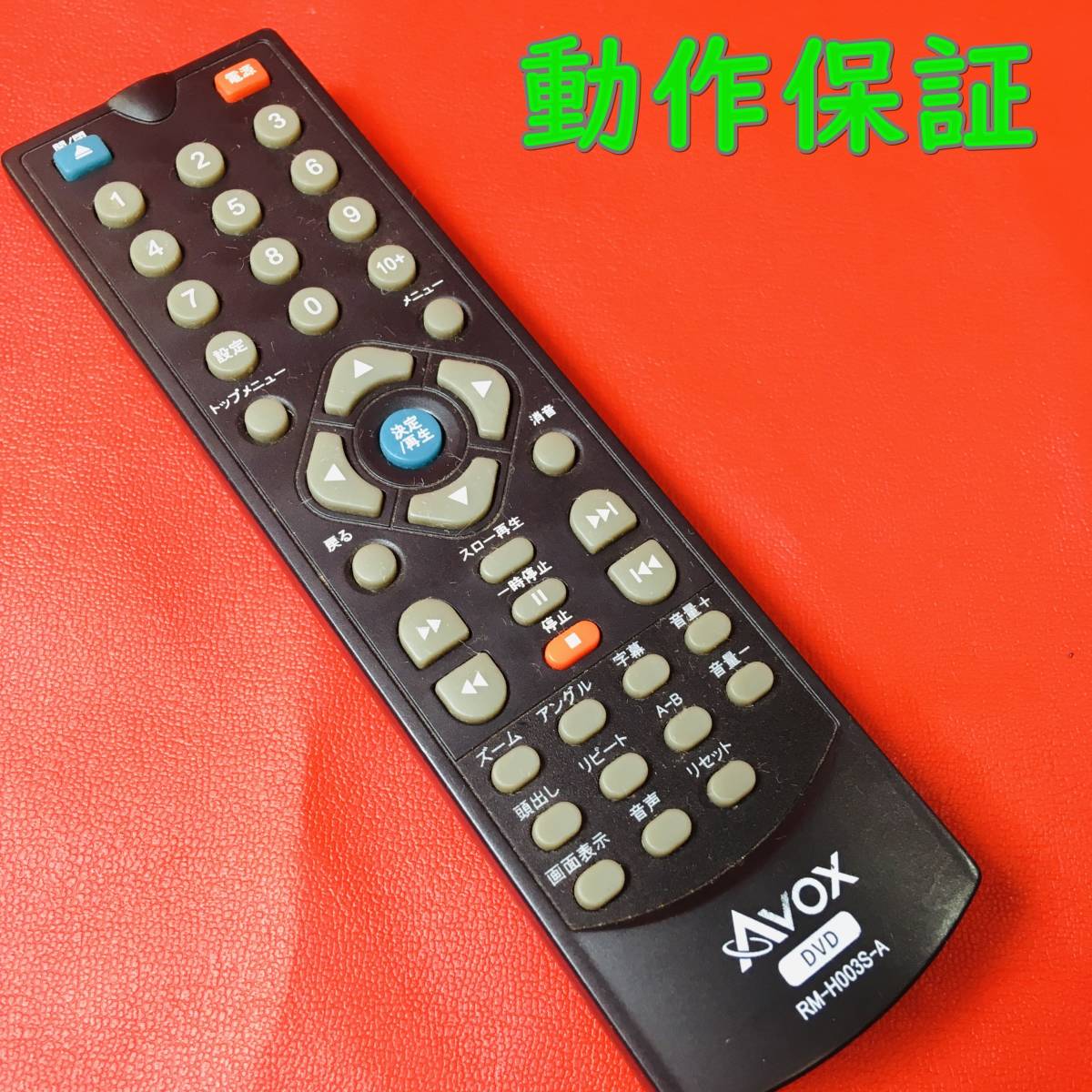 【 動作保証あり 】 AVOX DVDリモコン RM-H003S-A_画像1