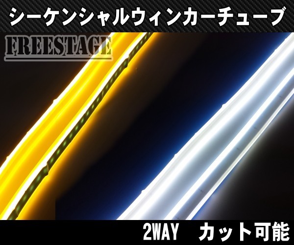 フレキシブル シーケンシャル ウィンカー 流れる 流星 湾曲 シリコン ホワイトxアンバー ヘッドライト加工に チューブ LED 60cm 2本セット_画像3