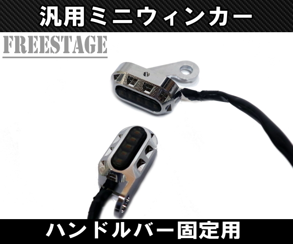 バイク用LED ミニウィンカー/金属製スモークレンズ ハーレー アメリカン ダイナ ブレイクアウト ソフテイル ハンドルバー固定用 メッキ_画像2