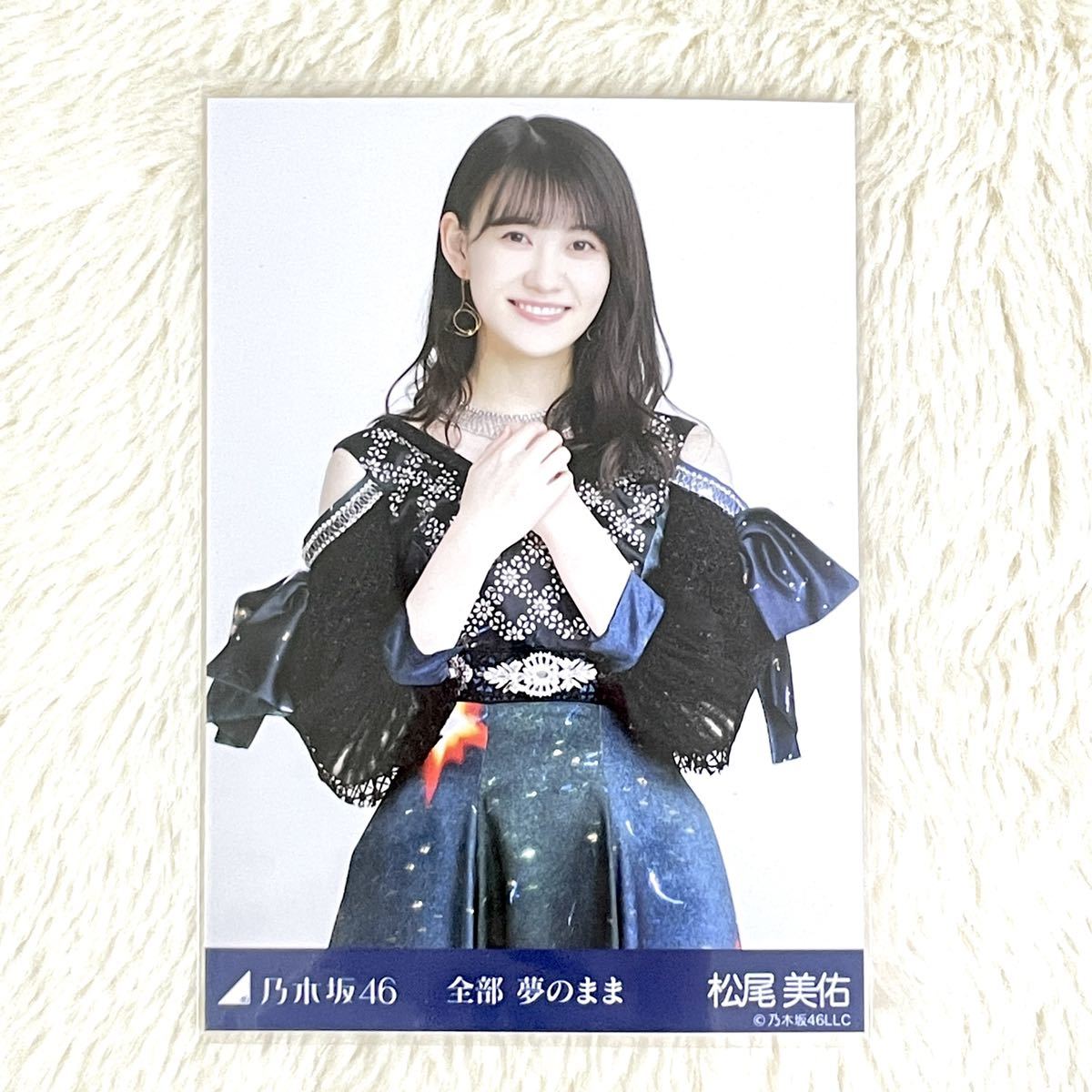 乃木坂46 【全部 夢のまま】松尾美佑　チュウ　公式グッズ 生写真　1枚 2021年9月ランダム生写真_画像1