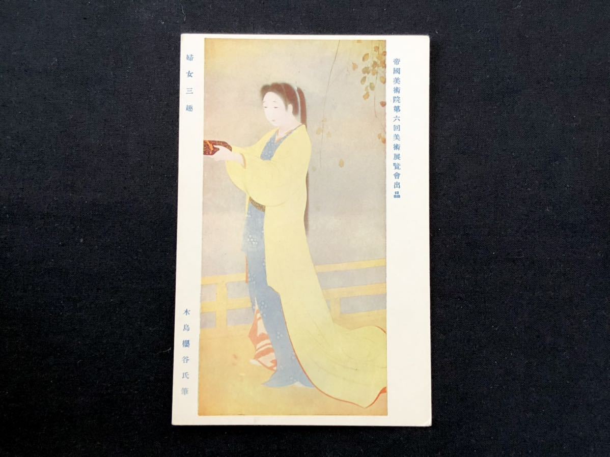 [ war front picture postcard * picture art ]. woman three . tree island Sakura . writing brush (. country fine art . no. six times art exhibition viewing . exhibition ) Kyoto ..