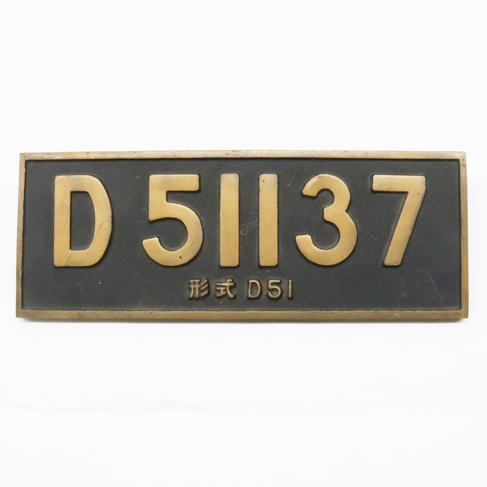  D51137 開設70周年記念 プレート 池田機関区 1974 金属製 SL銘板 北海道 蒸気機関車 D51 デゴイチ 鉄道グッズ 昭和レトロ 昭和49年 _画像1