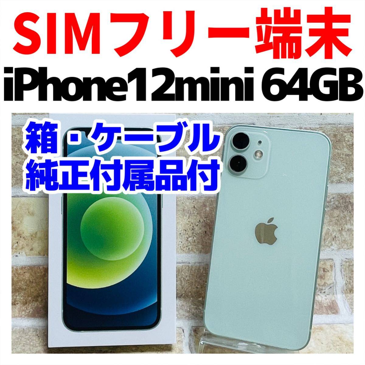 激安通販 64GB iPhone12mini SIMフリー 357 完全動作品 バッテリー良好 Galaxy新製品群 美品 iPhone12mini グリーン64GB SIMフリー スマートフォン本体