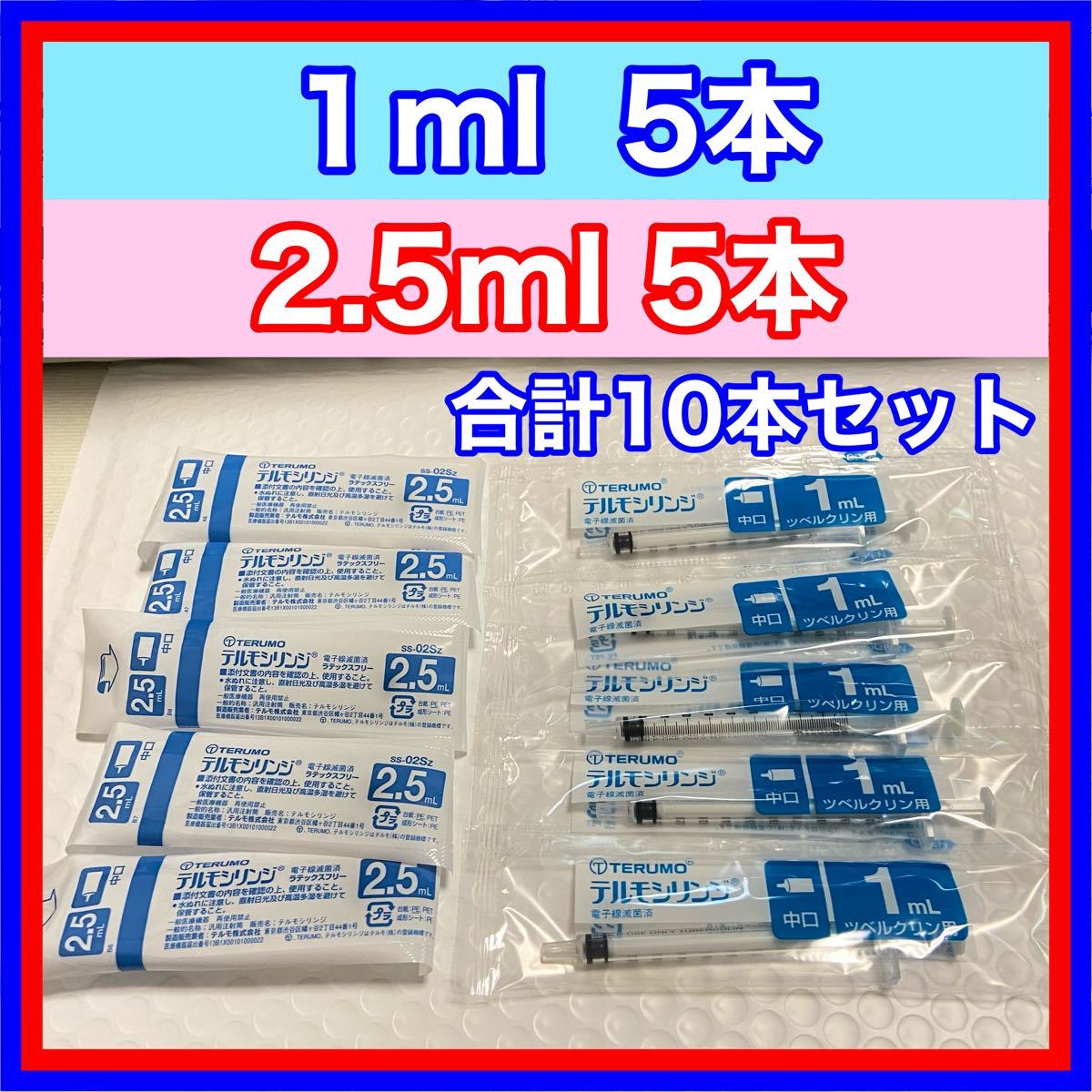 テルモシリンジ 1ml５本 2 5ml５本 合計１０本セット｜Yahoo!フリマ