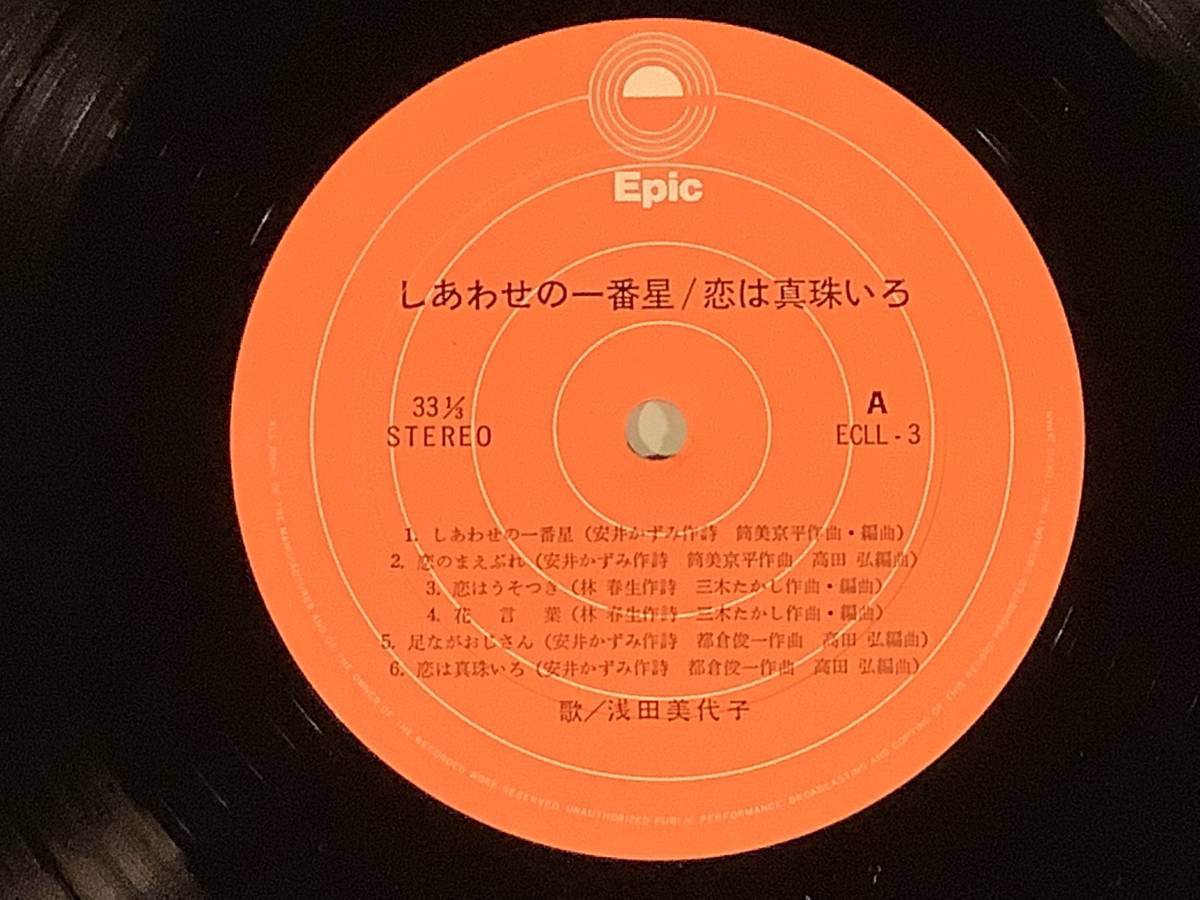 LP(企画盤) 浅田美代子と世界の旅『しあわせの一番星／恋は真珠いろ』 良好品
