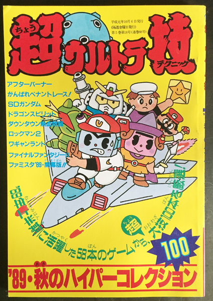 超ウルトラ技 1989 秋のハイパーコレクション100 ファミマガ/Us_画像1