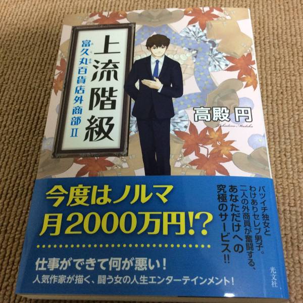 署名サイン/上流階級 富久丸百貨店外商部Ⅱ/高殿円 即決_画像1