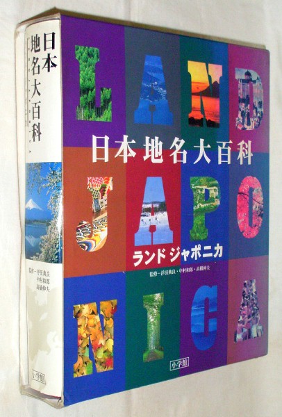 【d4401】1997年 日本地名大百科 [ランド ジャポニカ]_画像1