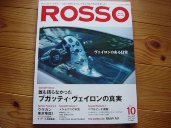 ROSSO　1410　ブガッティ・ヴェイロンの真実_画像1
