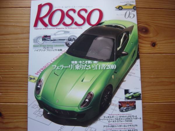 ROSSO　1005　フェラーリ乗りたい白書　ヴァンテージ中古車_画像1