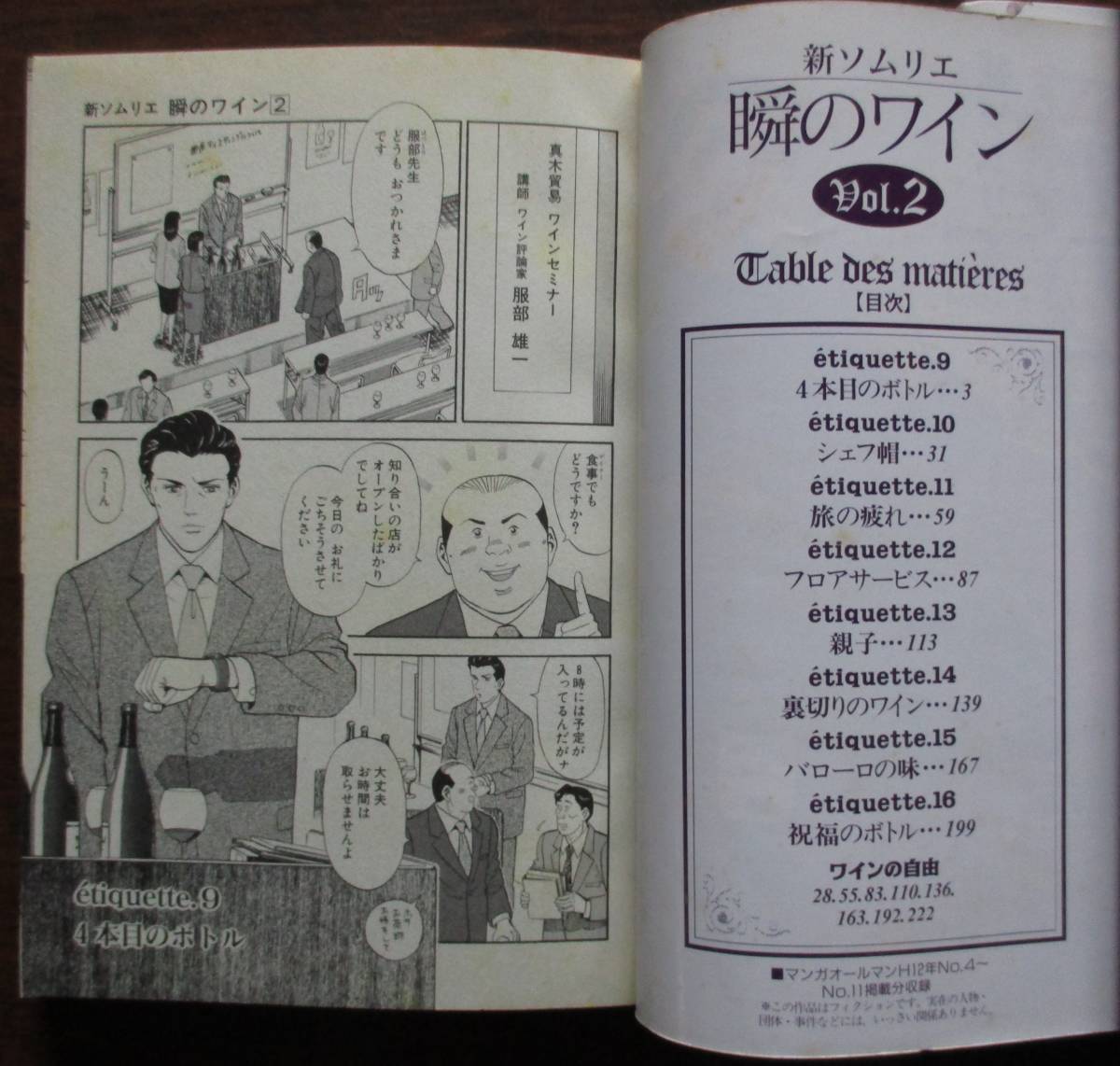 乃・新ソムリエ・瞬のワイン1・2 2冊セット 監修・堀賢一 原作・城アラキ 漫画・志水三喜郎 SCオールマン