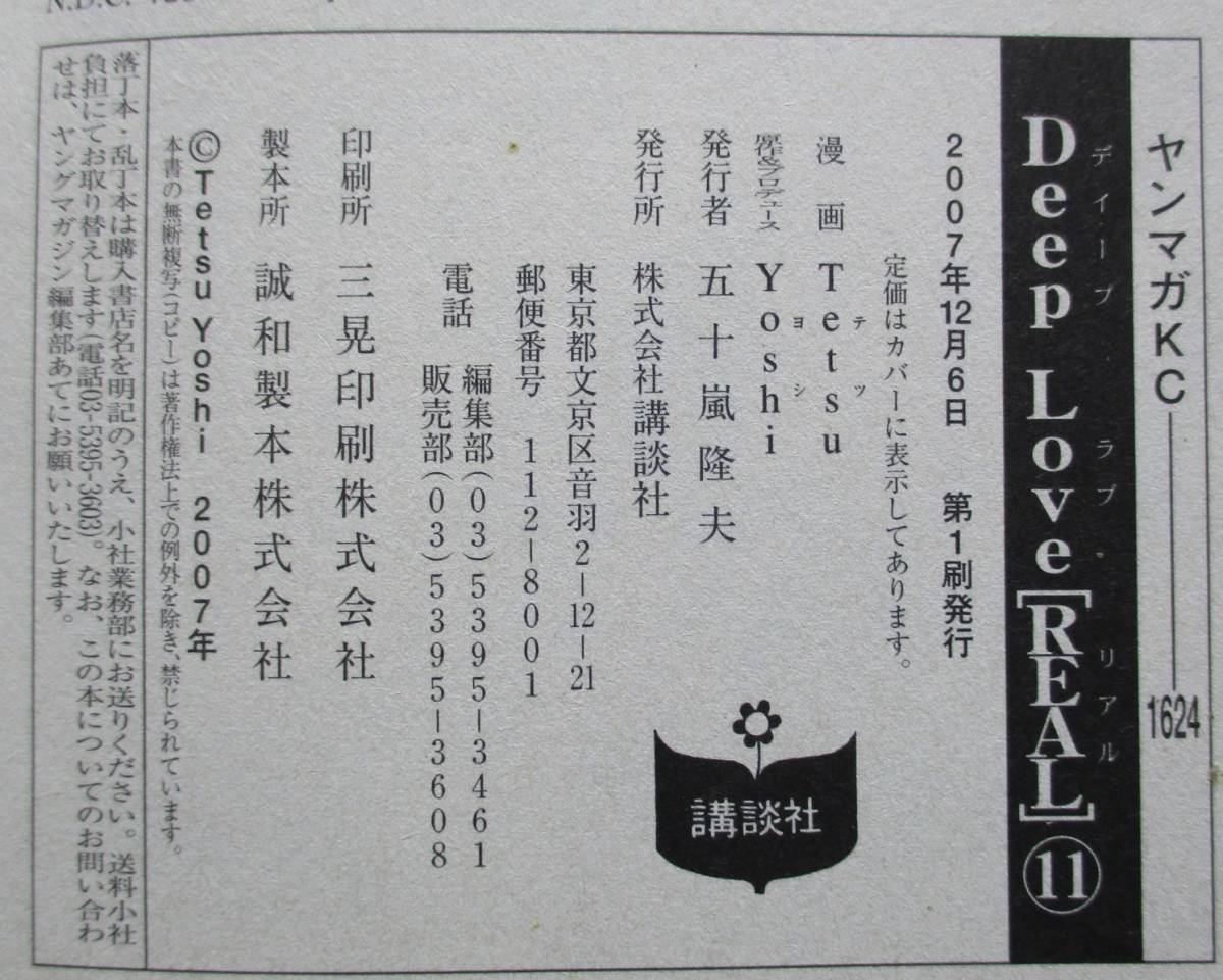 乃・Deep　Love　REAL１１～１３。３冊セット。原作＆プロデュース・Yoshi。漫画・Tetsu。ヤンマガKC。_画像3