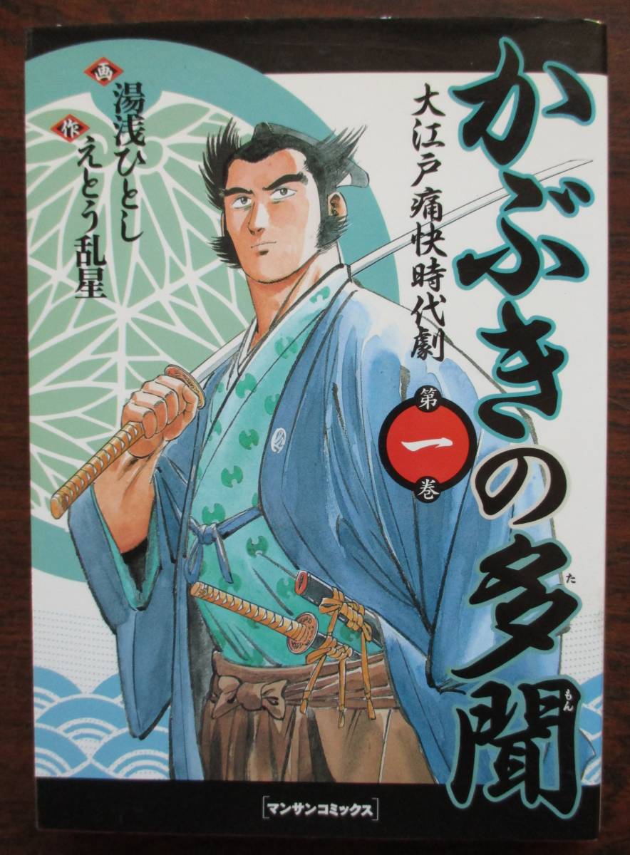 大江戸痛快時代劇・かぶきの多聞１～４。全巻セット。作・えとう乱星。画・湯浅ひとし。マンサンコミックス。_画像2