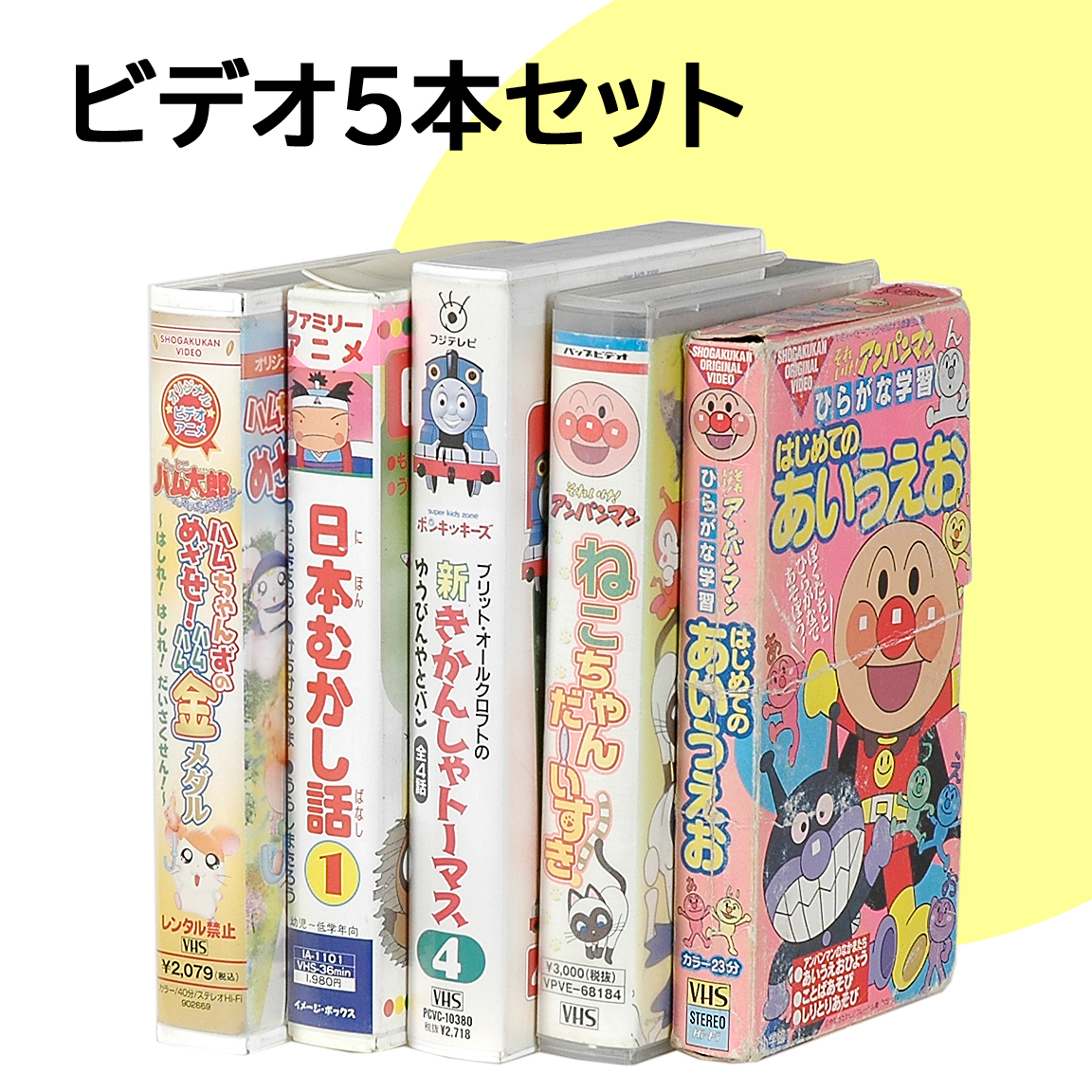 Yahoo!オークション - 330-13☆子供・幼児向け VHS ビデオテープ 5本セ...