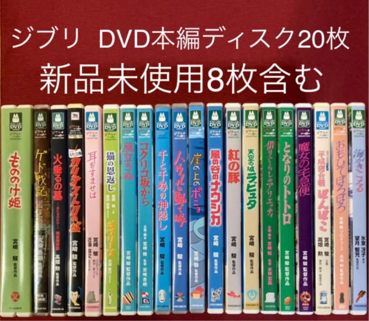 ジブリ DVD本編ディスク20枚　新品8枚含む