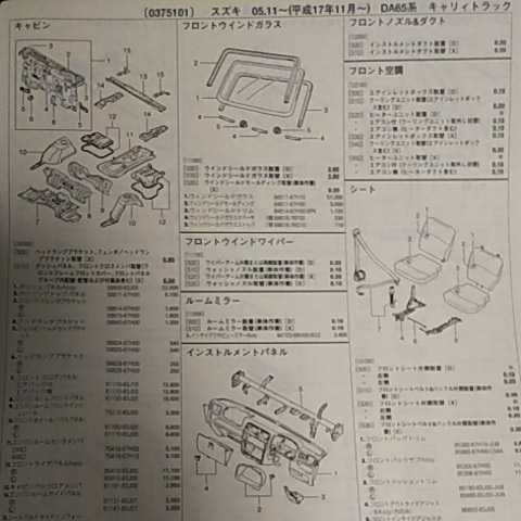 【パーツガイド】　スズキ　エブリィトラック　(ＤＡ６５系)　H17.11～　２０１０年版 【絶版・希少】