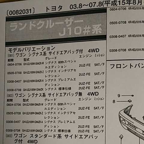 【パーツガイド】　トヨタ　ランドクルーザー　(Ｊ１０＃系)　H15.8～　２０１０年版 【絶版・希少】_画像1