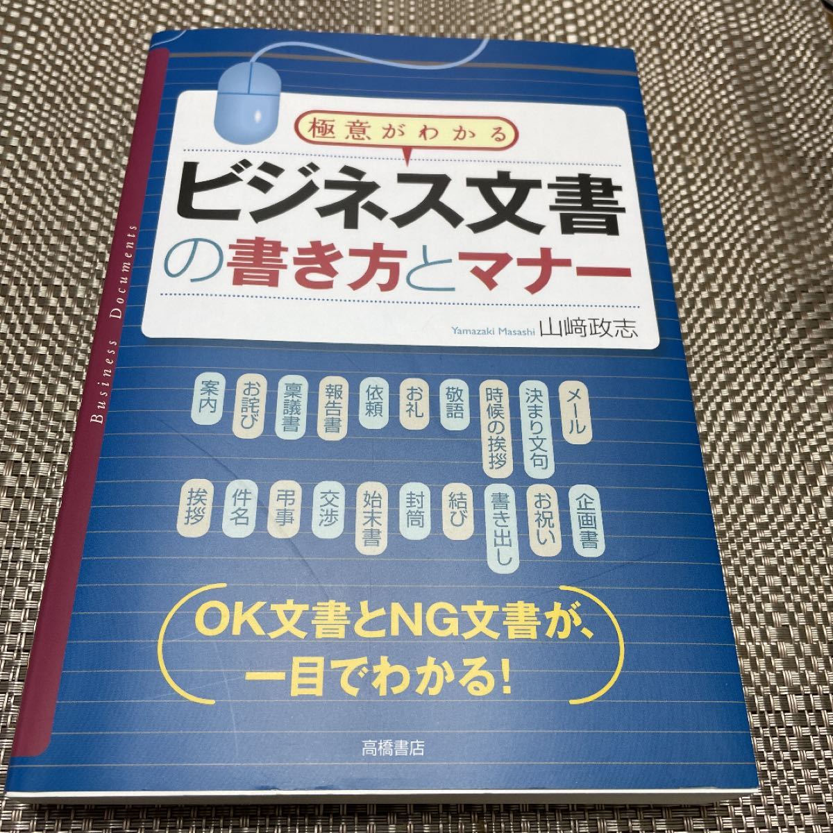 ビジネス文書の書き方とマナー 極意がわかる