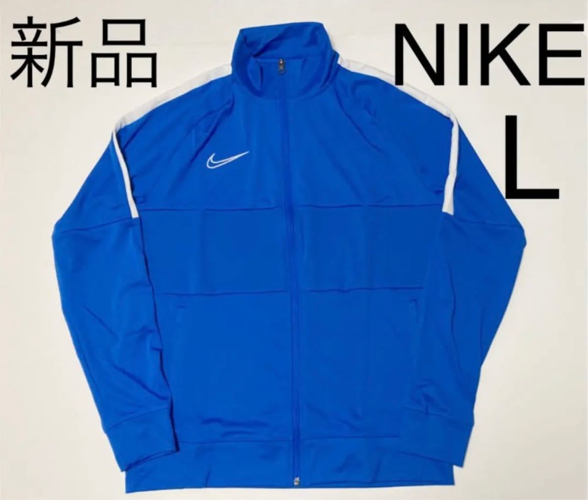 新品 NIKE ナイキ L  アカデミー19 K トラック ジャケット ジャージ 未使用 タグ付き 定価 6000円