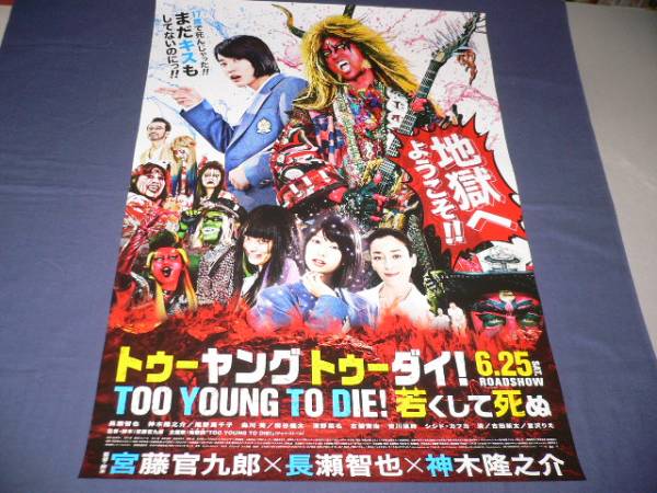 ◆ B2映画ポスター「TOO YOUNG TO DIE!若くして死ぬ」神木隆之介/長瀬智也/宮沢りえ/清野菜名/森川葵/シシドカフカ/古田新太/桐谷健太_画像1