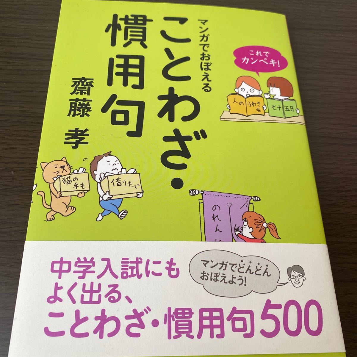 Paypayフリマ マンガでおぼえることわざ慣用句 齋藤孝 Paypayフリマ マンガでおぼえることわざ慣用句 齋藤孝