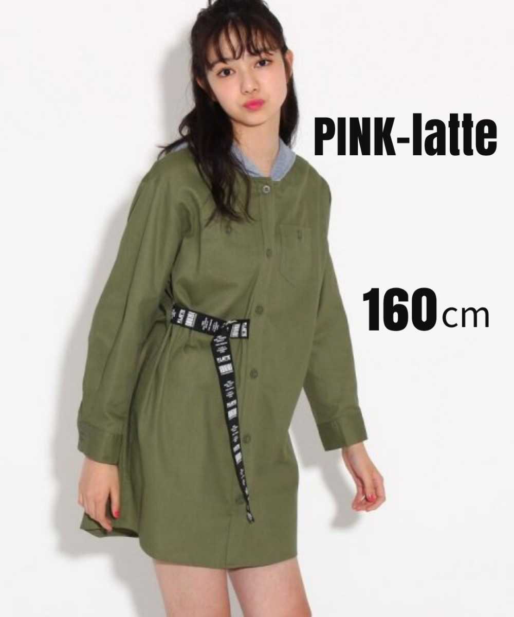 Paypayフリマ ピンクラテ シャツワンピース 160cm S Pink Latte パーカーワンピース 長袖 カーキ コート 羽織り ロコテープベルト 未使用 検索ラブトキ Paypayフリマ ピンクラテ シャツワンピース 160cm S Pink Latte パーカーワンピース 長袖 カーキ コート 羽織り ロコテープベルト 未使用 検索ラブトキ