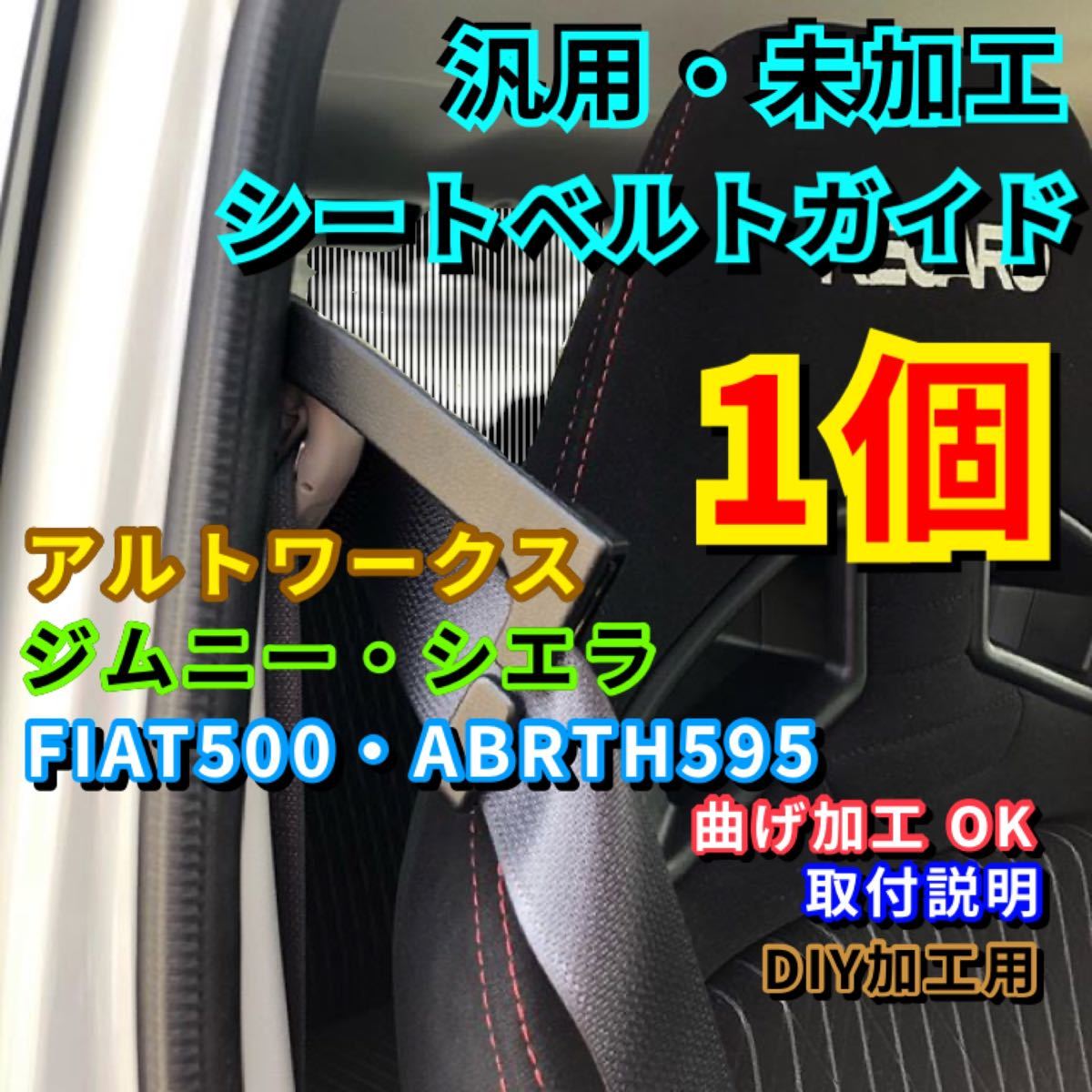 HA36S ハイエース200 アルトワークス ターボRS ジムニー シエラ JB64W JB74W シートベルトガイド 新品