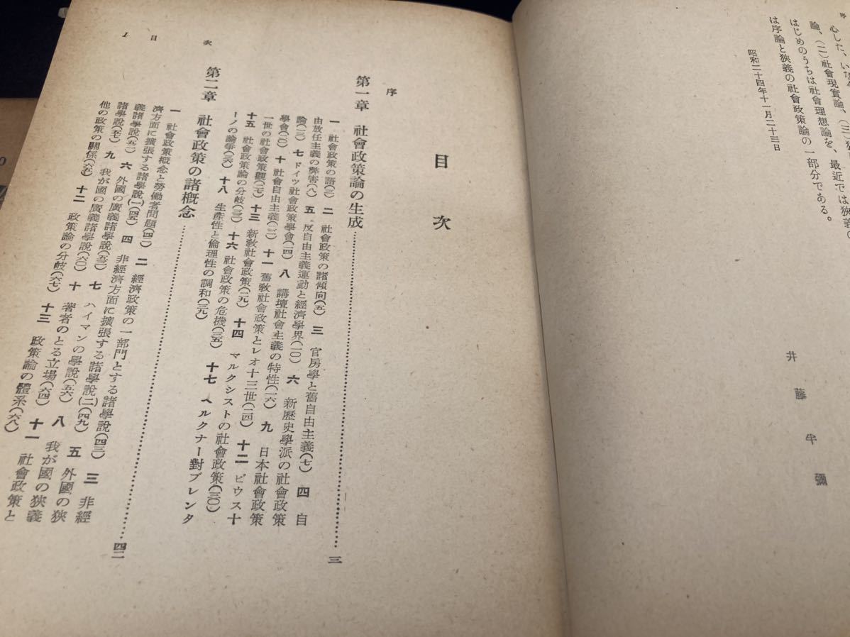 現代商学全集30 社会政策総論　井藤半彌　春秋社　初版　1927年　昭和2年　東京商科大学教授　ヘルクナー教授　アマナ共産_画像4