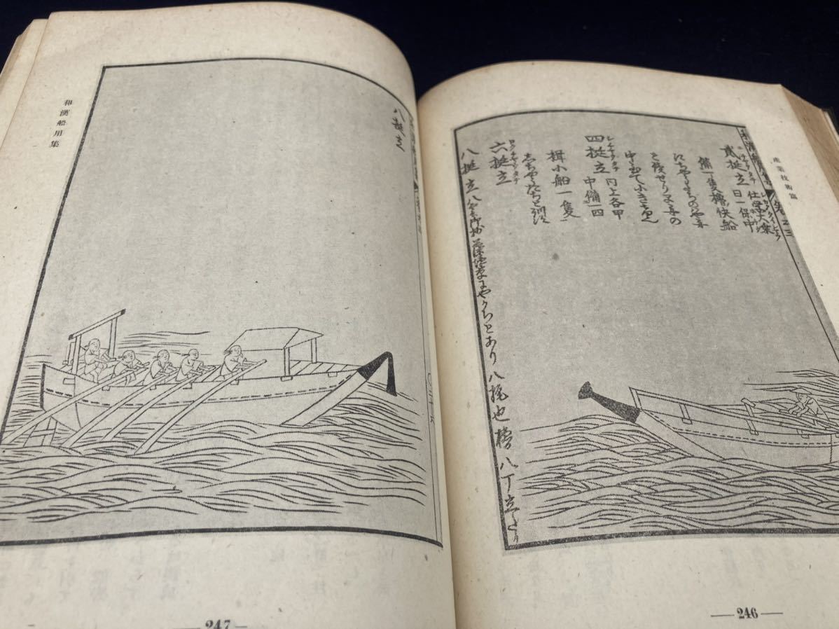 日本科学古典全書　12巻　初版　昭和18年　朝日新聞社　航海書　和漢船　海路安心　日本古典