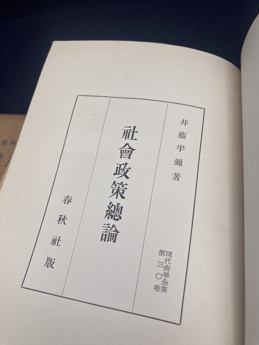 現代商学全集30 社会政策総論　井藤半彌　春秋社　初版　1927年　昭和2年　東京商科大学教授　ヘルクナー教授　アマナ共産_画像3