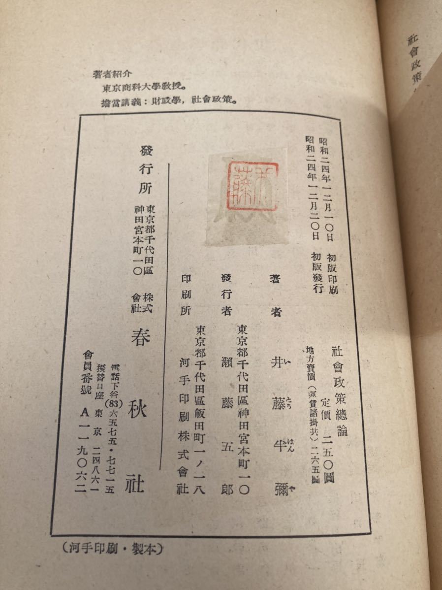 現代商学全集30 社会政策総論　井藤半彌　春秋社　初版　1927年　昭和2年　東京商科大学教授　ヘルクナー教授　アマナ共産_画像7