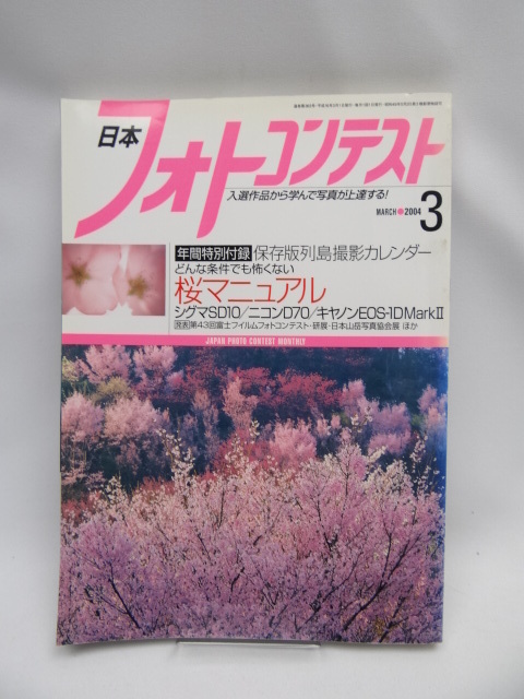 2111 日本フォトコンテスト　2004年3月号_画像1