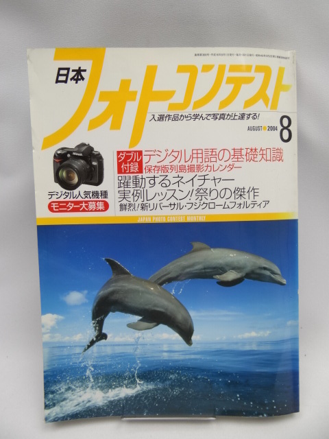 2111　日本フォトコンテスト　2004年８月号_画像1