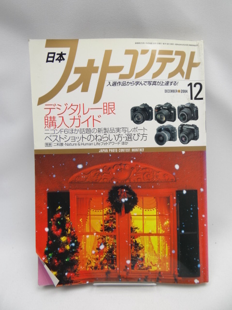 2111　日本フォトコンテスト　2004年12月号_画像1