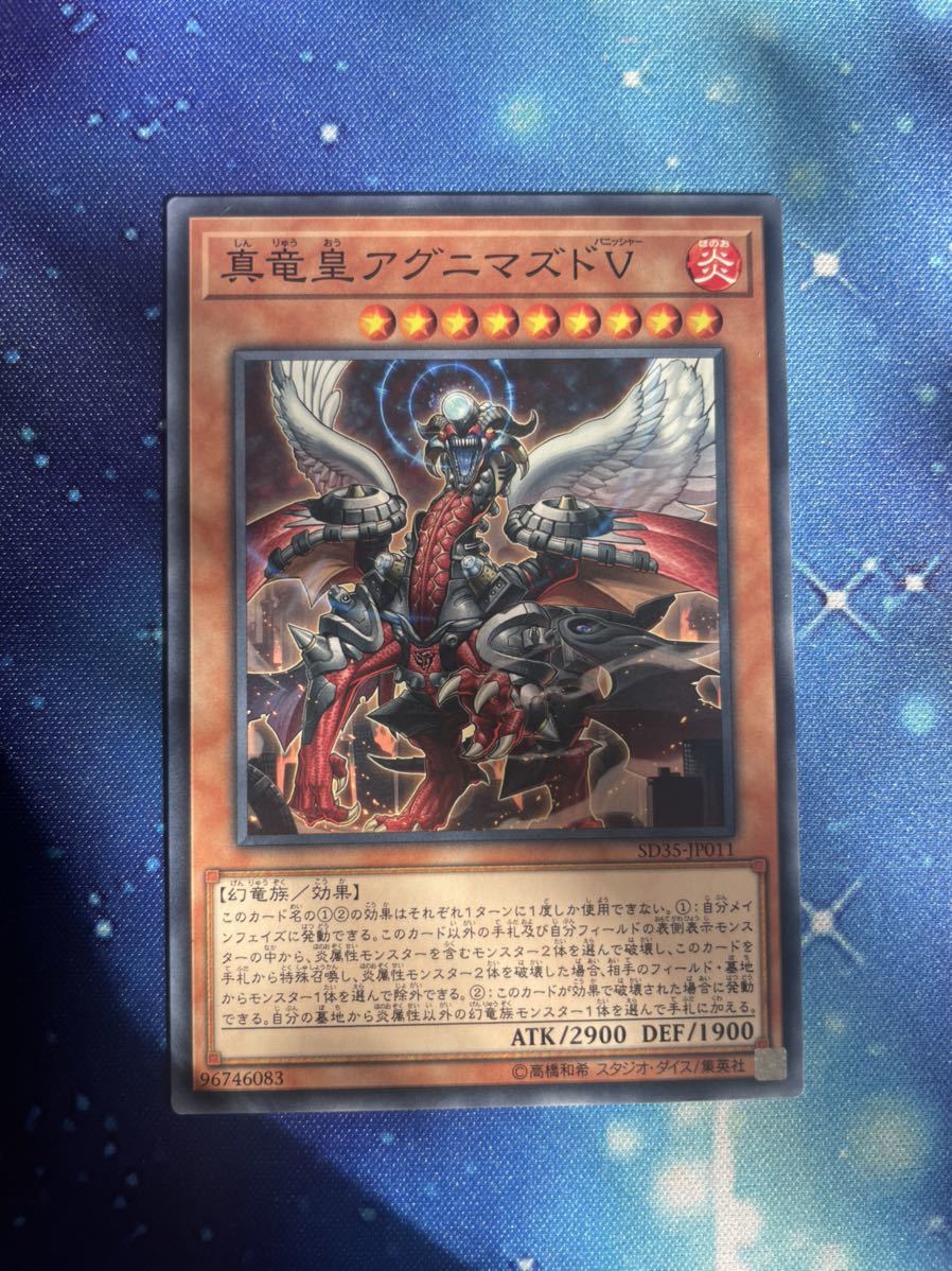 遊戯王 真竜皇アグニマズドＶ ノーマル ストラクチャーデッキ ソウルバーナー SD35-JP011 効果モンスター 炎属性 幻竜族 バニッシャー_画像1