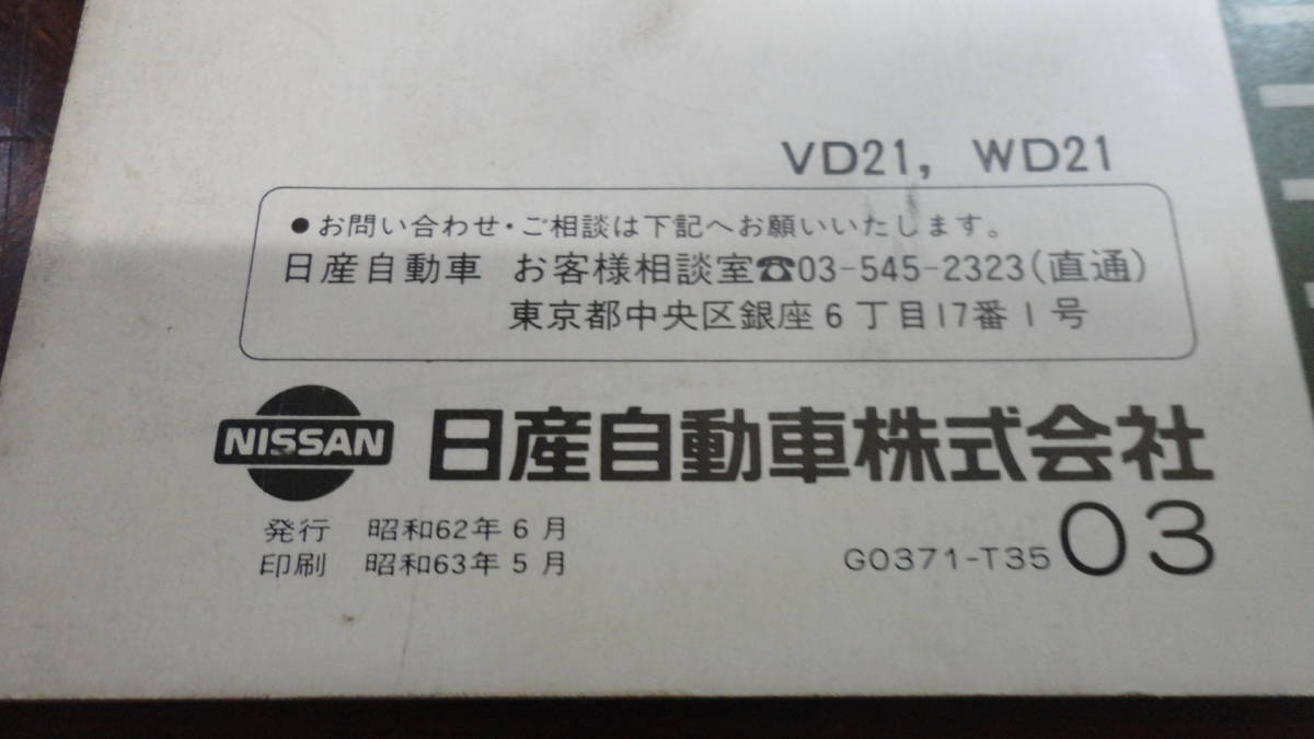 Ниссан Terrano инструкция по эксплуатации VD21 WD21 1987 год выпуск 