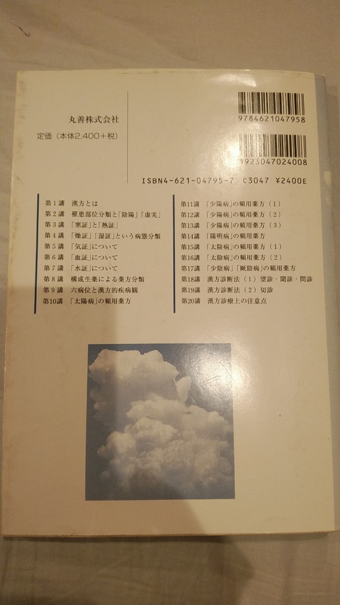 漢方入門　漢方　医学書　教科書　本　書籍　東洋医学　和漢薬