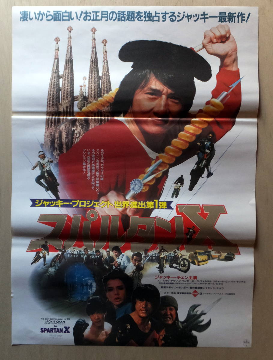 ヤフオク! - ○ 映画ポスター B2判 ○「スパルタンX」ジャッキー・チ...