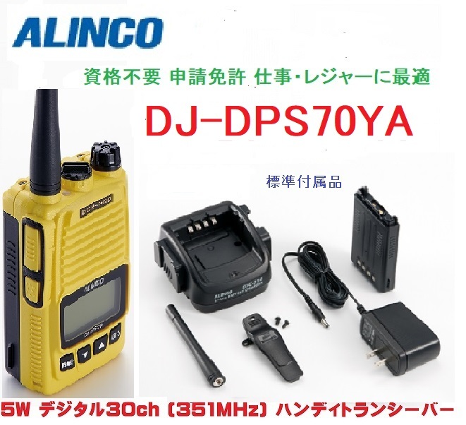 ファッションデザイナー DJ-DPS70YA ハンディトランシーバー デジタル簡易無線登録局5W出力 351MHz帯 ハンディ
