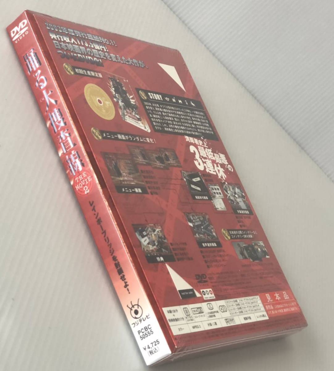 初回生産限定版 特典ポストカード2枚付 DVD「踊る大捜査線 THE 初回生産限定版 特典ポストカード2枚付 DVD「踊る大捜査線 THE