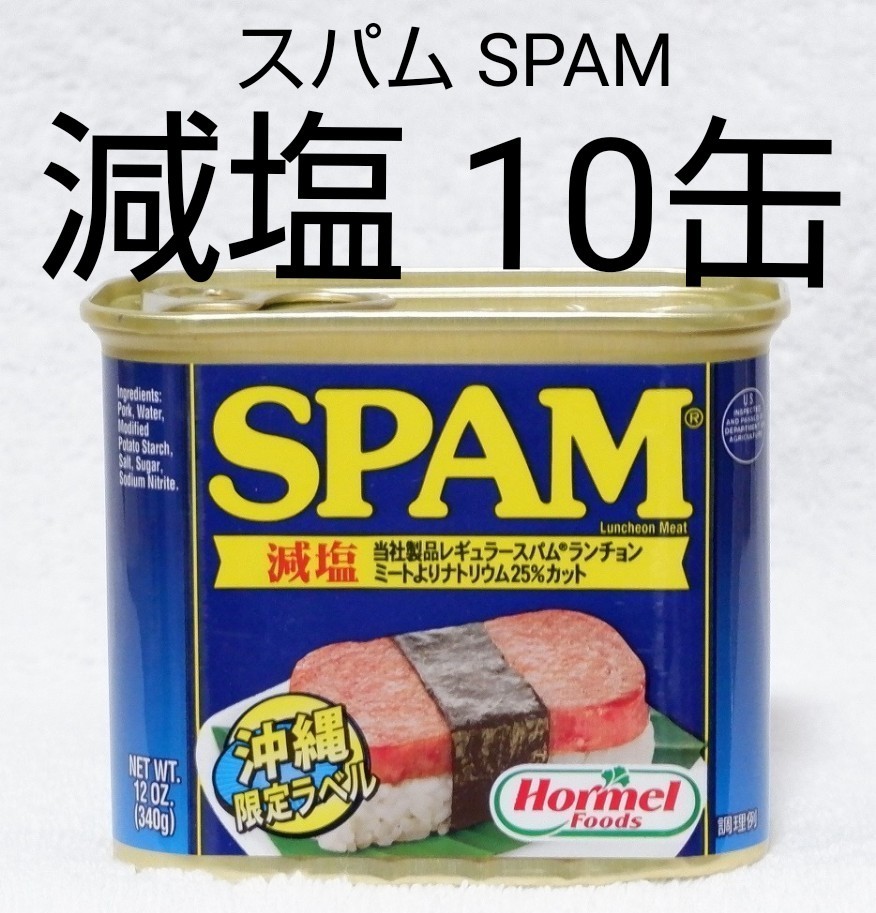 スパムSPAM 減塩 340g×24個 1ケース 沖縄ホーメル ポークランチョンミート 【人気商品】